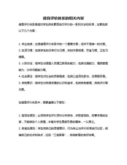 德育评价体系的相关内容