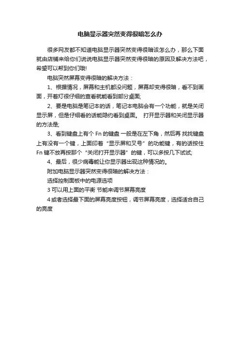 电脑显示器突然变得很暗怎么办