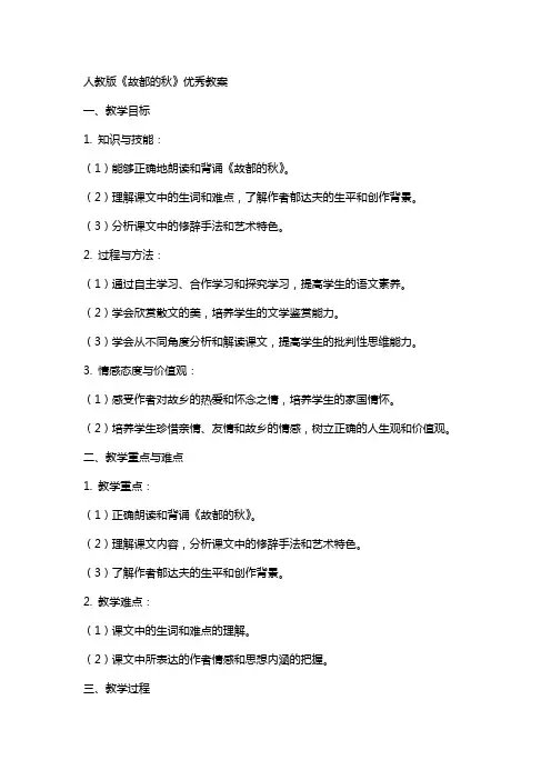 人教版《故都的秋》教案