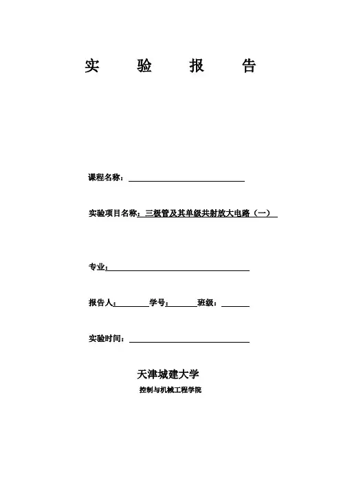 实验二、三极管及其单级共射放大电路(一)