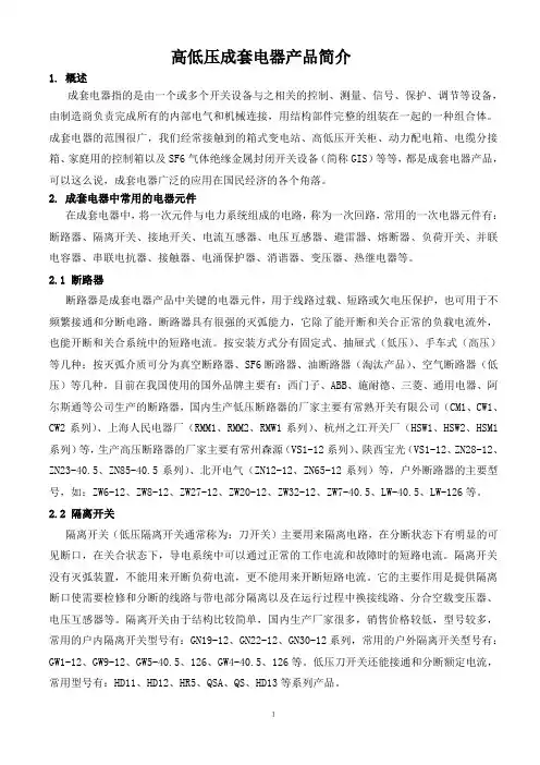 高低压成套电器产品简介