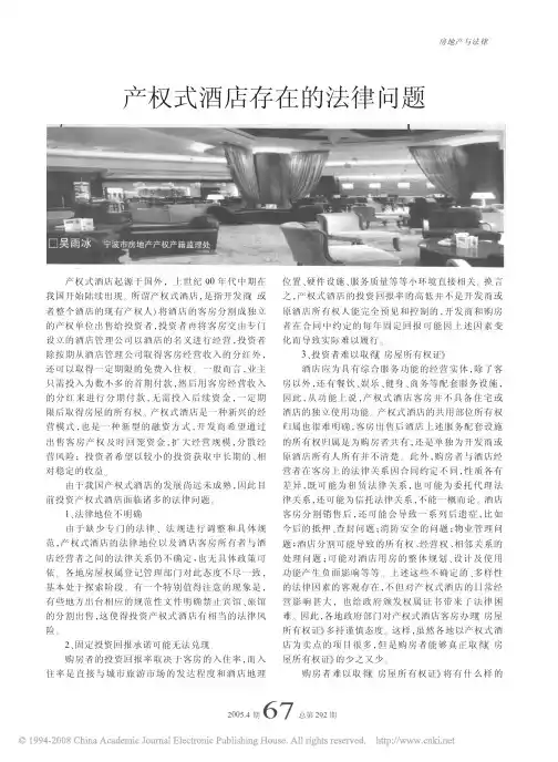 产权式酒店存在的法律问题