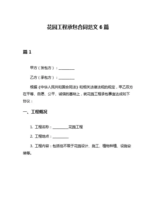 花园工程承包合同范文6篇