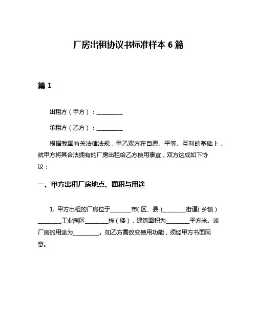 厂房出租协议书标准样本6篇