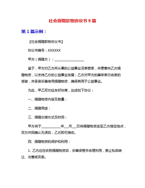 社会捐赠款物协议书9篇