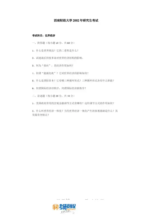 西南财经大学世界经济2002真题