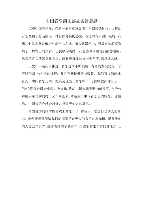 中国音乐简史黎孟德读后感