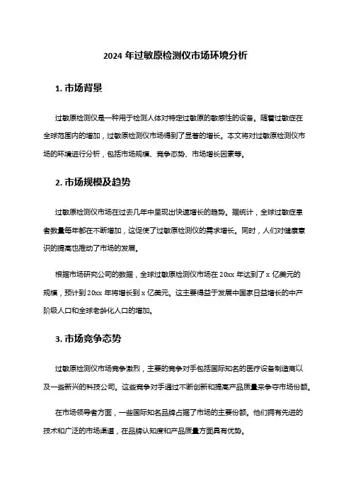 2024年过敏原检测仪市场环境分析