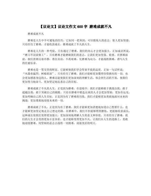 【议论文】议论文作文600字 磨难成就不凡