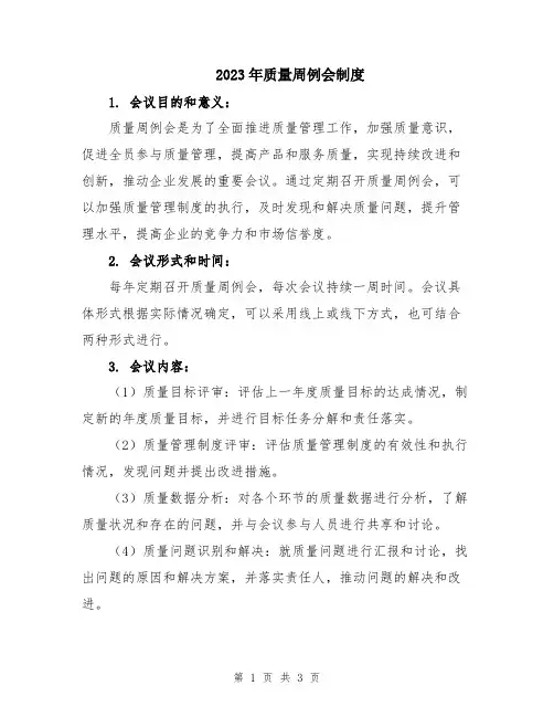 2023年质量周例会制度