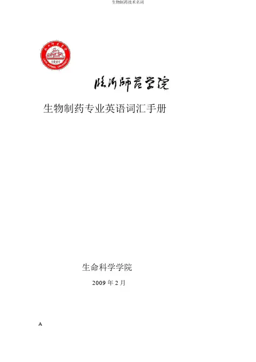 生物制药技术名词
