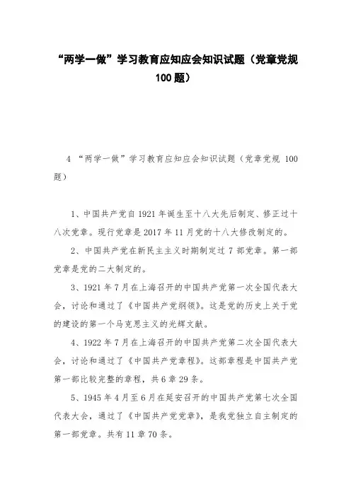 “两学一做”学习教育应知应会知识试题(党章党规100题)