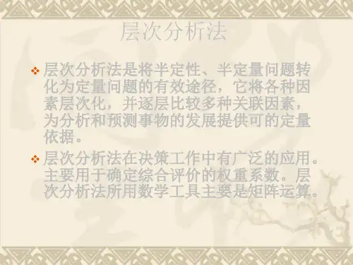 层次分析