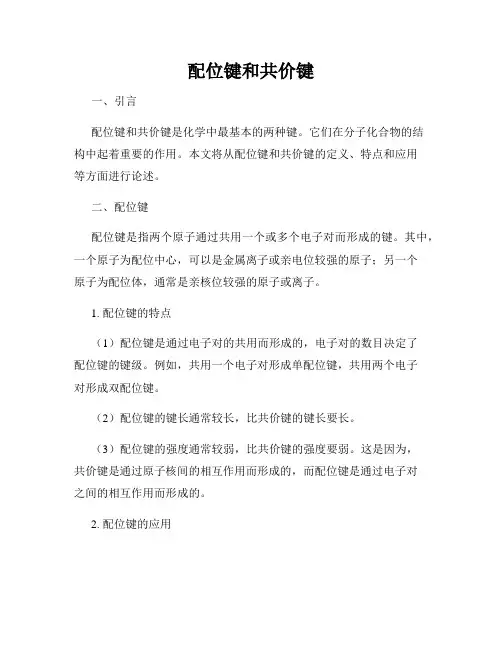 配位键和共价键