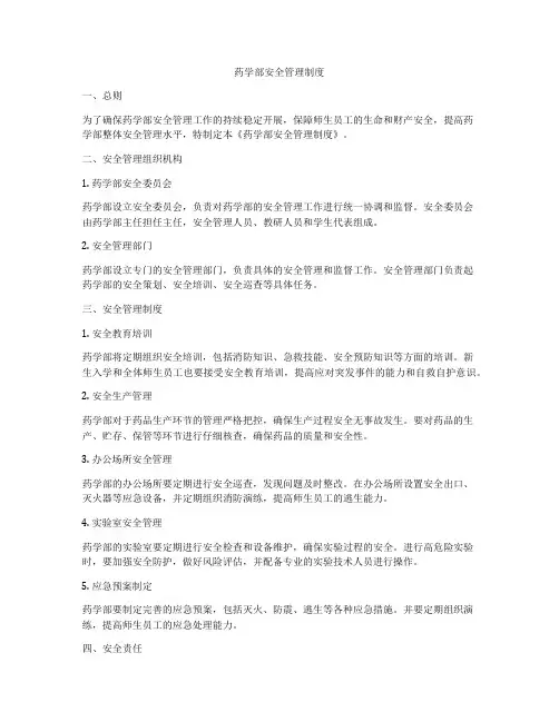 药学部安全管理制度