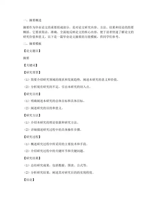 毕业论文摘要万能模板