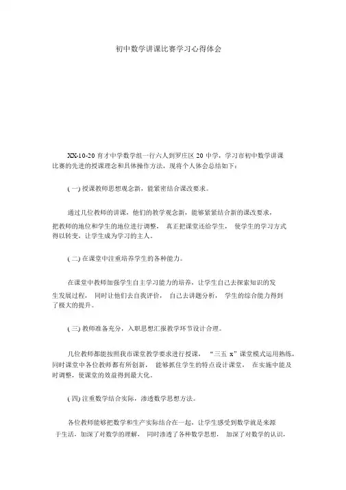 初中数学讲课比赛学习心得体会-心得体会模板.docx