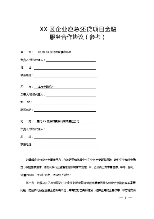 区企业应急还贷项目金融服务合作协议(参考)【模板】