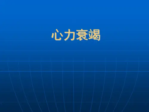 心衰见习课