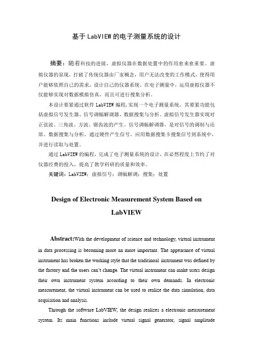 毕业设计基于LabVIEW的电子测量系统的设计