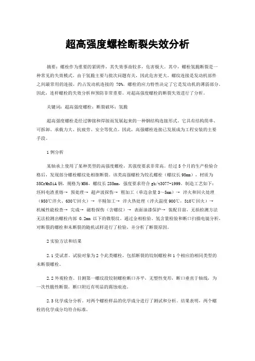超高强度螺栓断裂失效分析