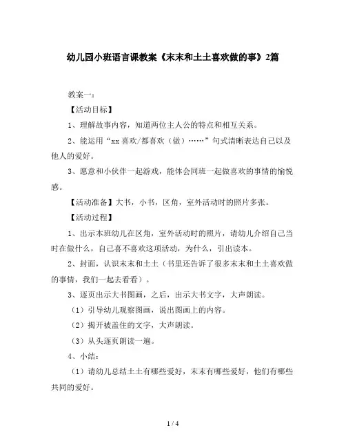 幼儿园小班语言课教案《末末和土土喜欢做的事》2篇