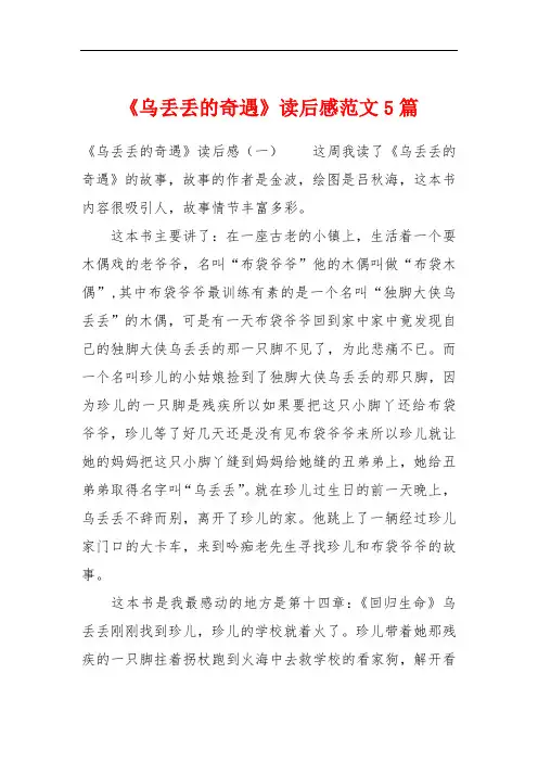 《乌丢丢的奇遇》读后感范文5篇