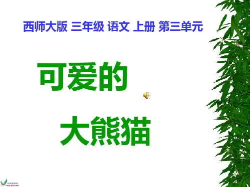 (西师大版)三年级语文上册-可爱的大熊猫精品PPT课件