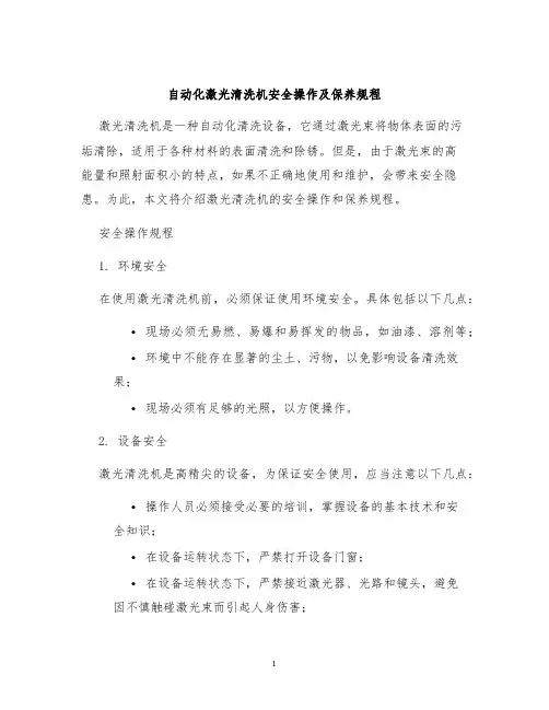 自动化激光清洗机安全操作及保养规程