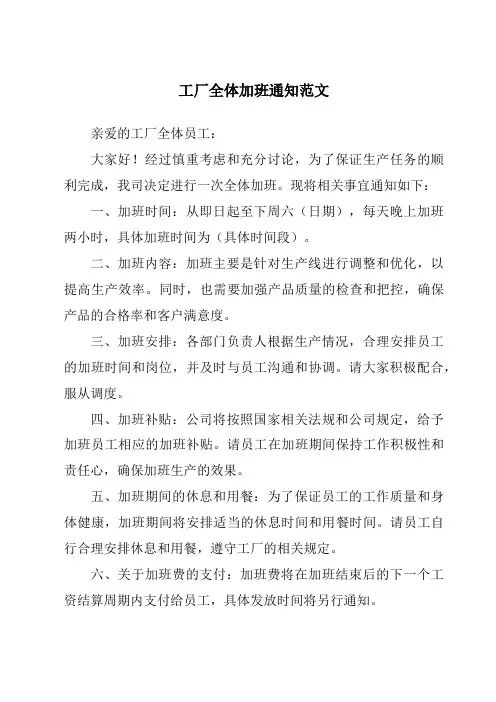 工厂全体加班通知范文
