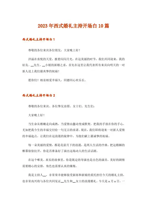 2023年西式婚礼主持开场白10篇