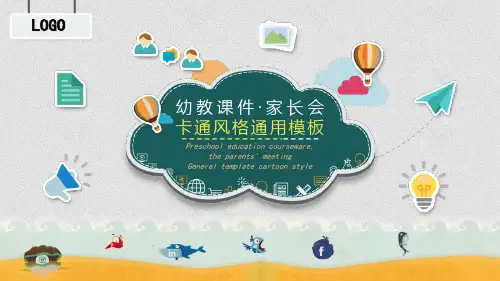 创意卡通风格的教育课件家长会PPT课件模板