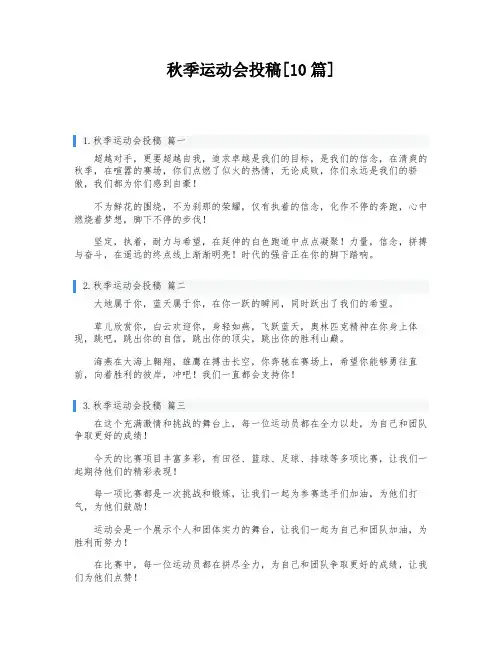 秋季运动会投稿[10篇]