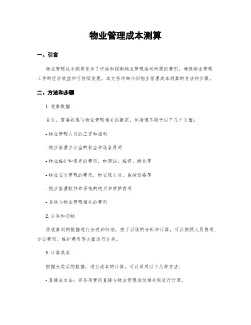 物业管理成本测算