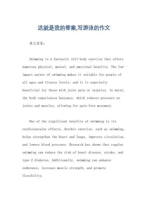 这就是我的答案,写游泳的作文