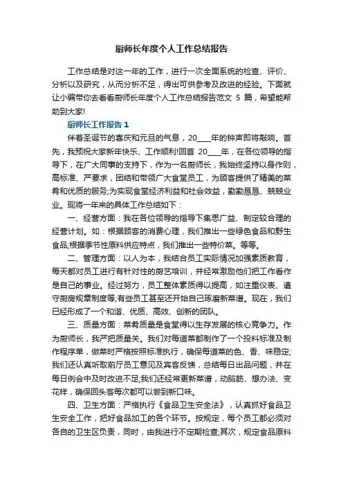 厨师长年度个人工作总结报告范文5篇