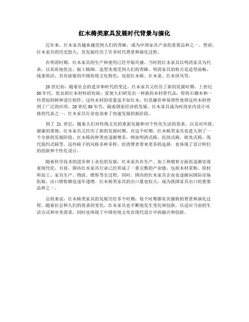 红木椅类家具发展时代背景与演化