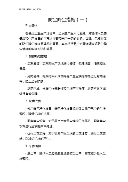 防尘降尘措施(一)2024