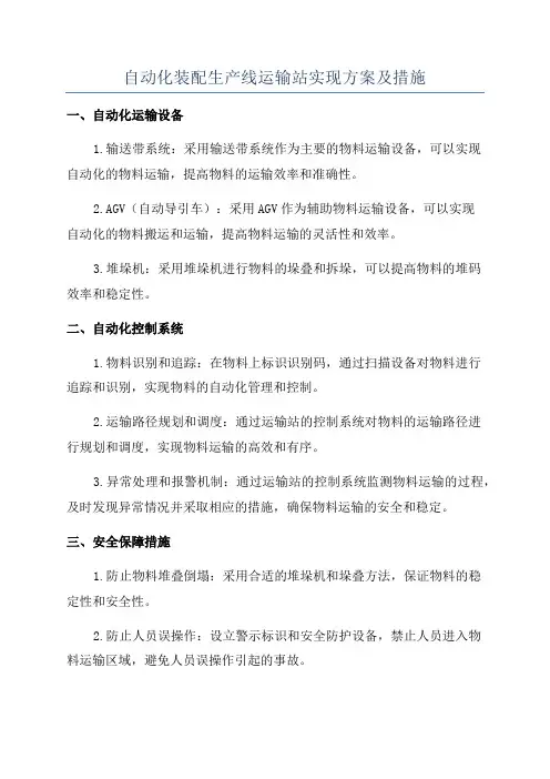 自动化装配生产线运输站实现方案及措施