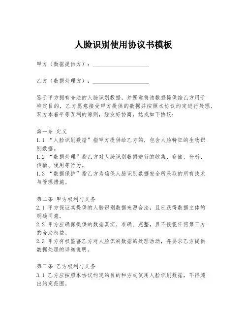 人脸识别使用协议书模板
