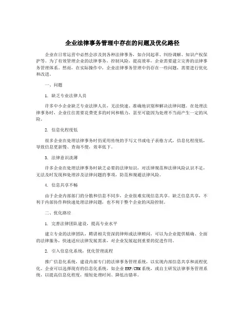 企业法律事务管理中存在的问题及优化路径