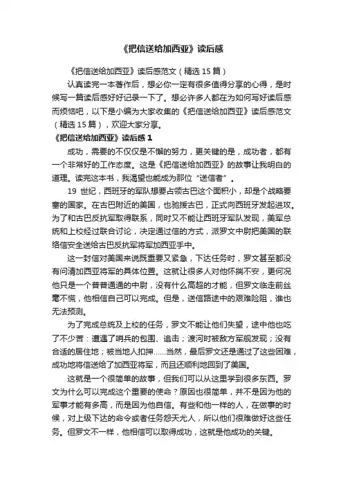 《把信送给加西亚》读后感