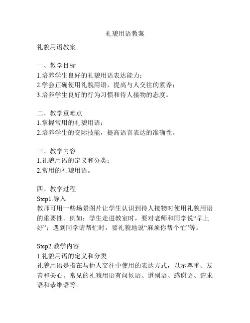 礼貌用语教案