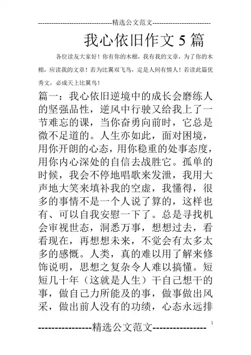 我心依旧作文5篇
