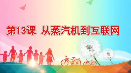 人教版高中历史必修三第四单元第13课  《从蒸汽机到互联网 》课件(共24张PPT)