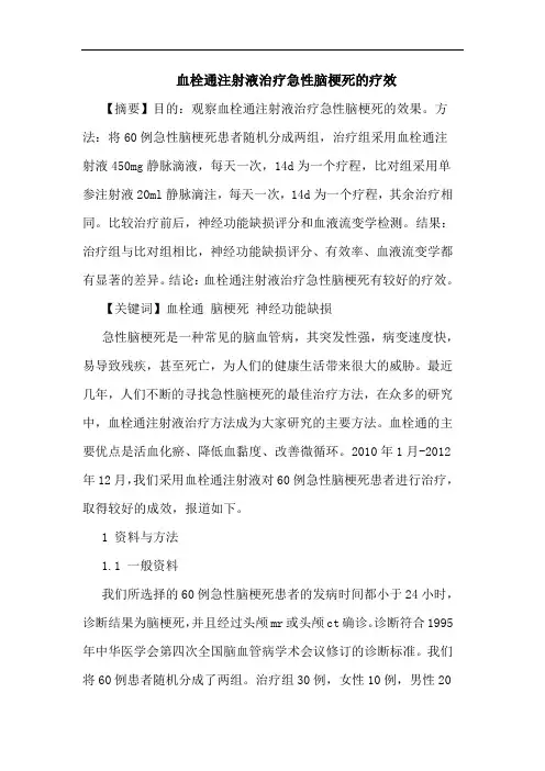 血栓通注射液治疗急性脑梗死的疗效