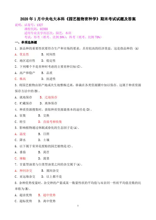 2020年1月中央电大本科《园艺植物育种学》期末考试试题及答案