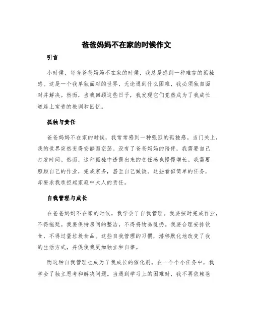 爸爸妈妈不在家的时候作文 爸爸妈妈不在家的时候作文