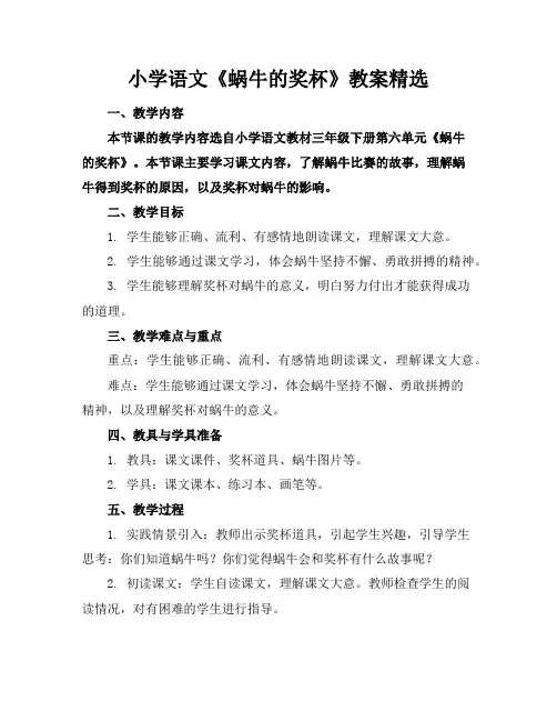 小学语文《蜗牛的奖杯》教案精选
