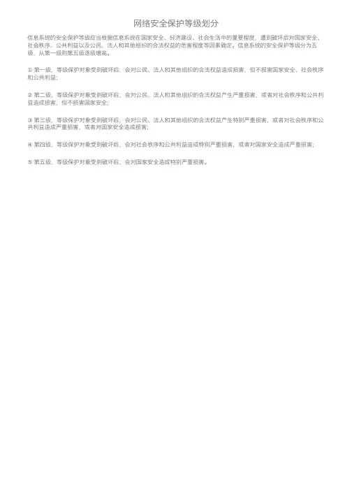 网络安全保护等级划分